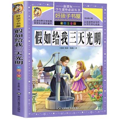 假如三天光明正版书小学生彩图