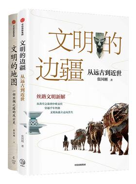 文明的边疆从远古到近世+文明的地图 套装2册 张国刚 张信刚 著 丝路文明新解 亚欧文明 林毅夫袁明等推荐 中信
