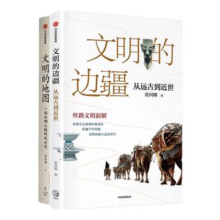 文明的边疆从远古到近世+文明的地图 套装2册 张国刚 张信刚 著 丝路文明新解 亚欧文明 林毅夫袁明等推荐 中信