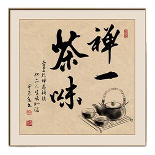 禅茶一味茶室书房字画挂画茶道装饰画茶文化禅意茶台中式墙壁禅意