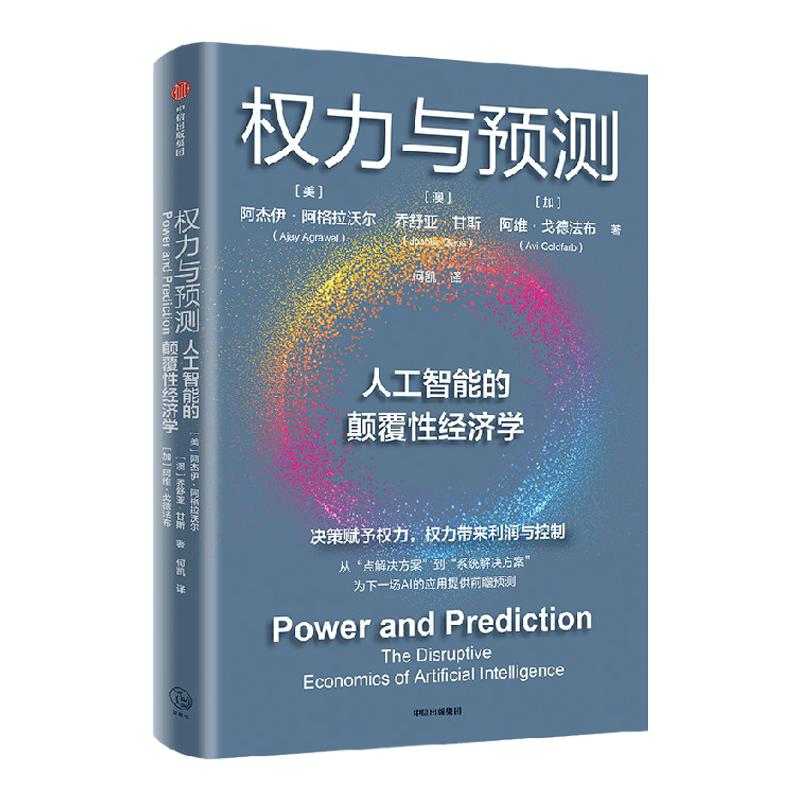 权力与预测 阿杰伊阿格拉沃尔等著 人工智能的颠覆性经济学 系统讲述身处中间时代 人类如何认识和应对人工智能颠覆性变革