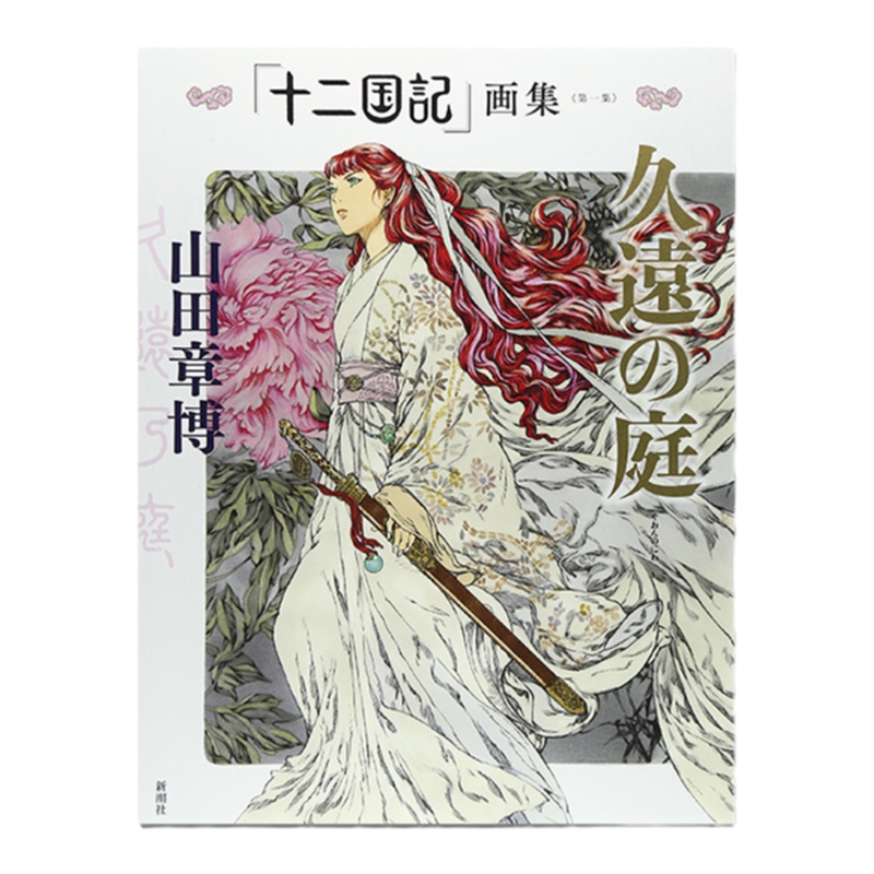 十二国記画集第一集久远之庭