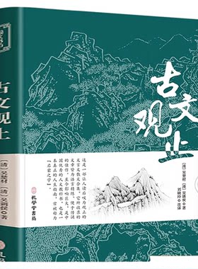 古文观止正版初中生樊登推荐高中必读文言文人教版书籍全书集正版原文译注小学生必背古诗词和文言文全解一本通初中阅读训练