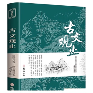 古文观止正版初中生樊登推荐高中必读文言文人教版书籍全书集正版原文译注小学生必背古诗词和文言文全解一本通初中阅读训练