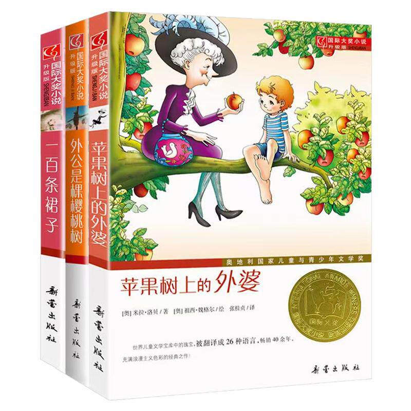 一百条裙子亲爱的汉修先生苹果树上的外婆爱德华的奇妙之旅蓝色海豚岛外公是棵樱桃树国际大奖小说三四五六年级书籍正版新蕾出版社