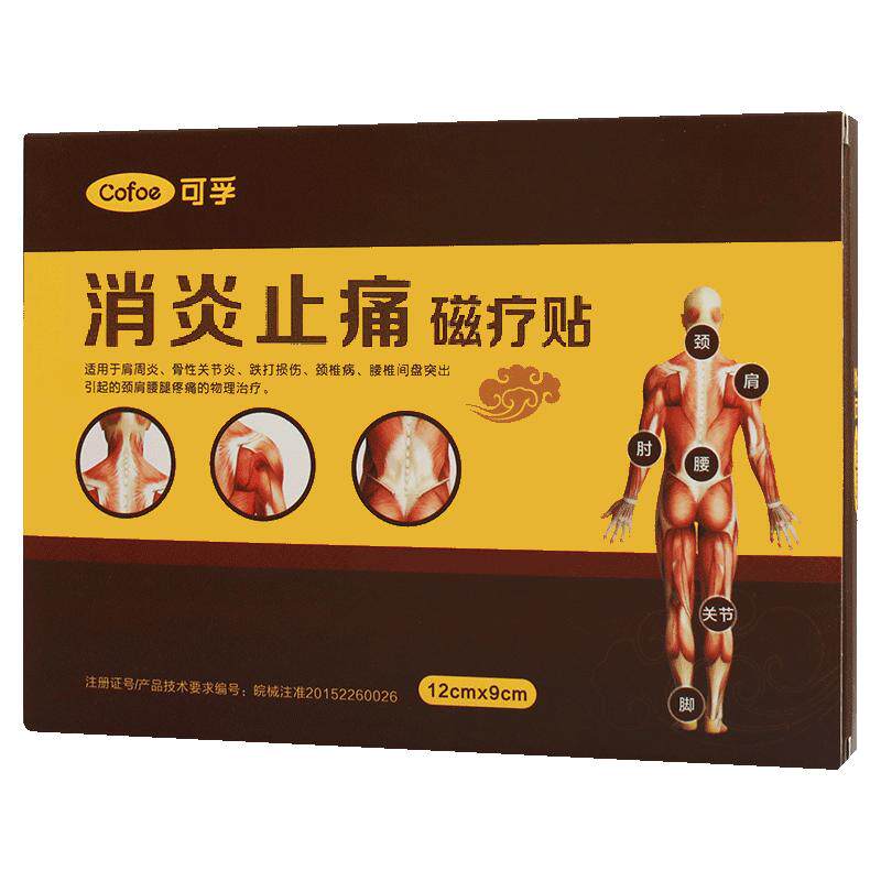 限时秒杀可孚颈椎腰腿痛远红外治疗贴磁疗肩周炎关节痛膏药贴止痛
