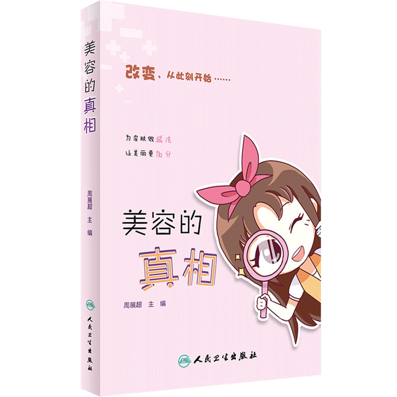 美容的真相人民卫生出版社