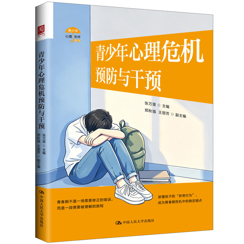 青少年心理危机预防与干预张万里