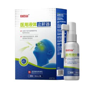 打呼噜医用液体止鼾器贴男士女防止重度打鼾睡觉专用止鼾神器喷雾