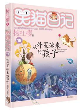 笑猫日记--从外星球来的孩子