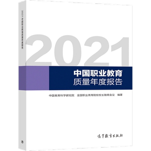 官方正版 2021中国职业教育质量年度报告 中国教育科学研究院、全国职业高等院校校长联席会议 编著 高等教育出版社