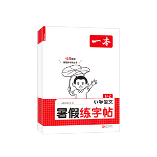 2026秋一本暑假练字帖一二三四五六年级上册语文同步字帖人教版小学暑假作业衔接预复习每日一练暑假专项训练生字练字帖小学生专用