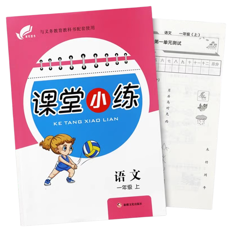 2025课堂小练人教版语文冀教数学英语小学1一2二3三4四5五6六年级上册下训练练习册同步单元测试卷课时作业本课本教材随