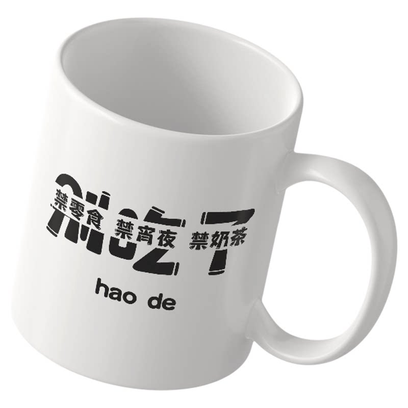 减肥马克杯别吃别喝奶茶陶瓷杯趣马克杯