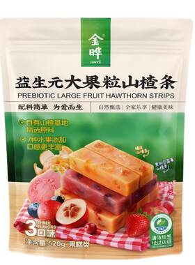 金晔益生元大果粒山楂条开胃解腻