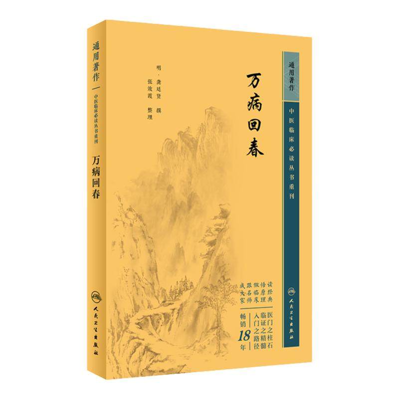 万病回春 中医临床必读丛书重刊 明 龚廷贤撰 张效霞整理 医论古籍 简体横版白文本 中医临床参考 人民卫生出版社9787117346696