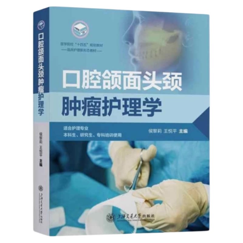 口腔肿瘤护理专业指导书籍