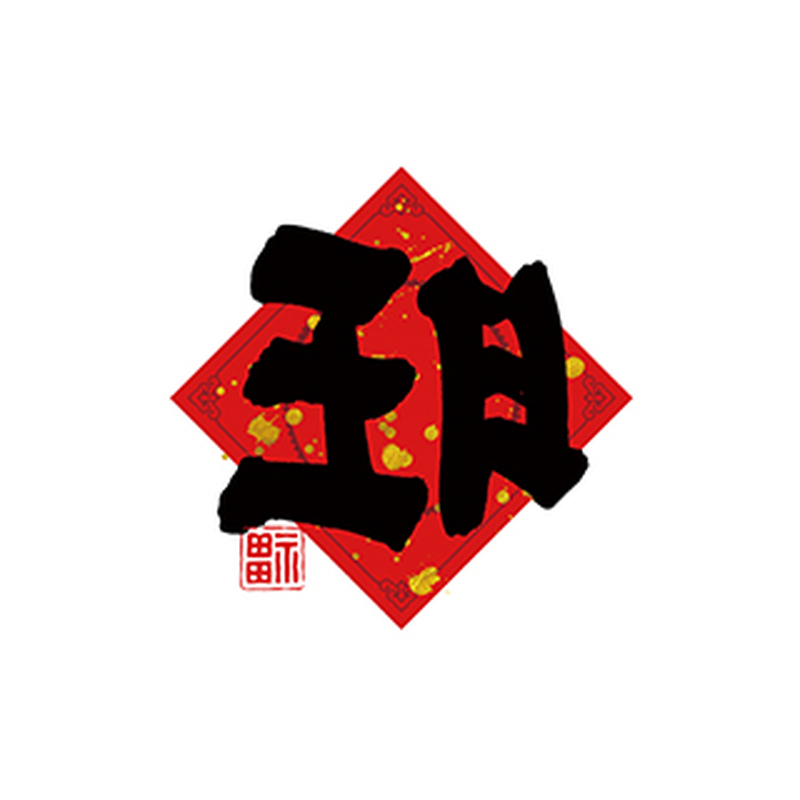 新中式温馨祝福节日布置摆台仪式感百天周岁生日搬家过寿喜蛋贴纸