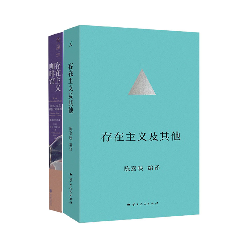 现货正版 存在主义及其他+存在主义咖啡馆 自由存在和杏子鸡尾酒 图文修订版 哲学知识读物 生活哲学小说 西方哲学书籍 外国文学