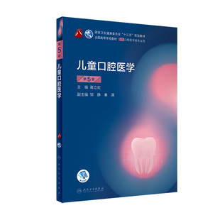儿童口腔医学第5版五 八轮基础知识本科十三五规划教材内科书籍供专业修复正畸种植图谱牙体牙髓病颌面外生物黏膜牙合人卫新版全套