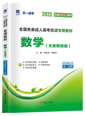 数学文*教材】天一2025年全国成人高考高升专教材数学文史财经类文科中专升大专考试资料高中起点本科专科成考高起专专升本教材