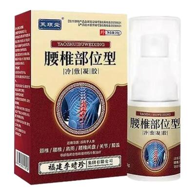 李时珍腰椎部位型冷敷凝胶腰椎间盘突肿胀关节疼痛正品喷剂