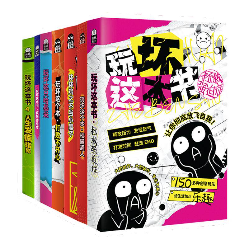 玩坏这本书解压释放脑洞玩具玩坏