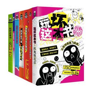 玩坏这本书正版 100种方式解压释放 拯救强迫症 人生发疯指南 手工diy创意玩不坏的书脑洞玩具玩坏本儿童礼物