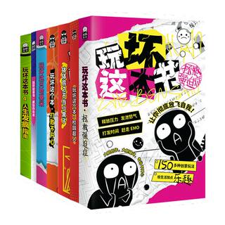 玩坏这本书正版 解压释放 拯救强迫症 学生成人手工diy创意玩不坏的书脑洞玩具玩坏本儿童礼物
