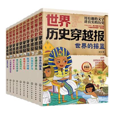 世界历史穿越报10册套装