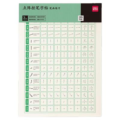得力学生偏旁笔画点阵控笔字帖