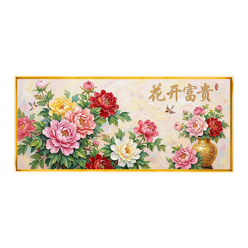 创意牡丹花开富贵十字绣满绣2026新款全绣精美印花手工绣横版自绣