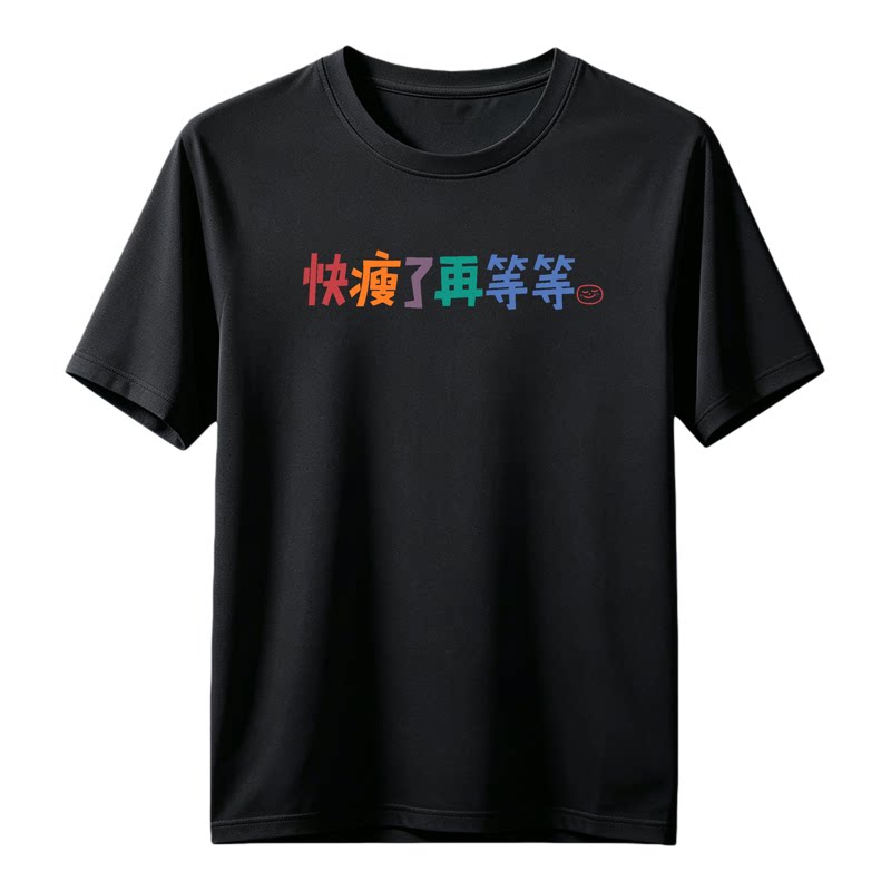 快瘦了再等等搞笑运动夏季凉感速干短袖圆领趣味速干透气时尚T恤