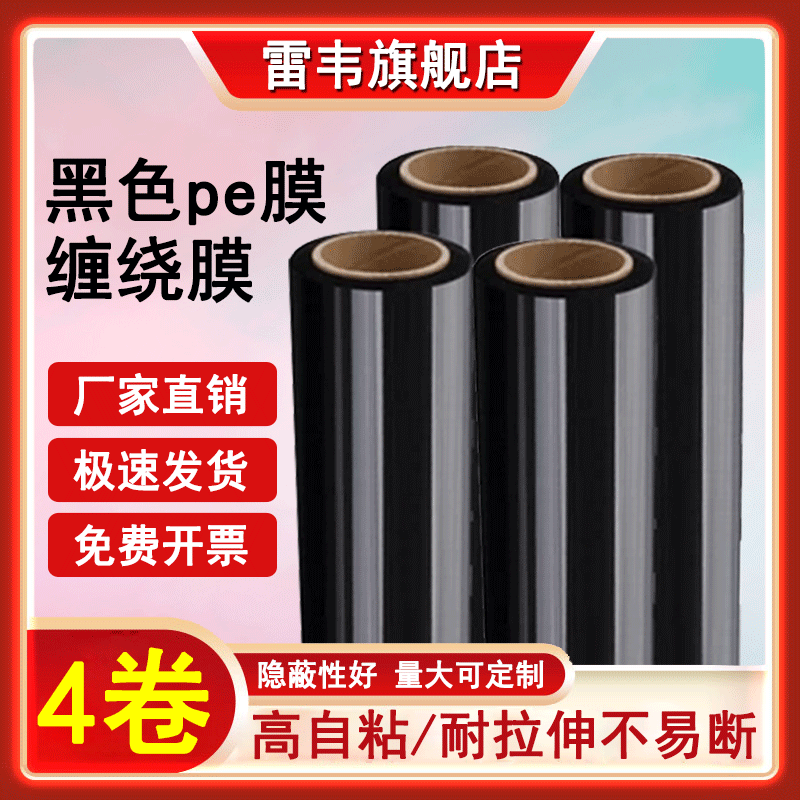 PE缠绕膜宽50cm拉伸膜黑色打包膜大卷工业保鲜膜物流保护塑料薄膜