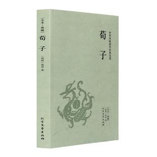 荀子译注 文白注释版 国学经典礼仪道德思想中国儒学哲学与人生哲学文化政治军事思想经典中华传统国学经典名著青少年版名著书籍