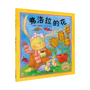 【点读版】弗洛拉的花 平装海豚绘本花园0-3岁引导小孩子建立自信心成长启发儿童绘本宝宝幼儿亲子阅读图画书故事书简装读物批发