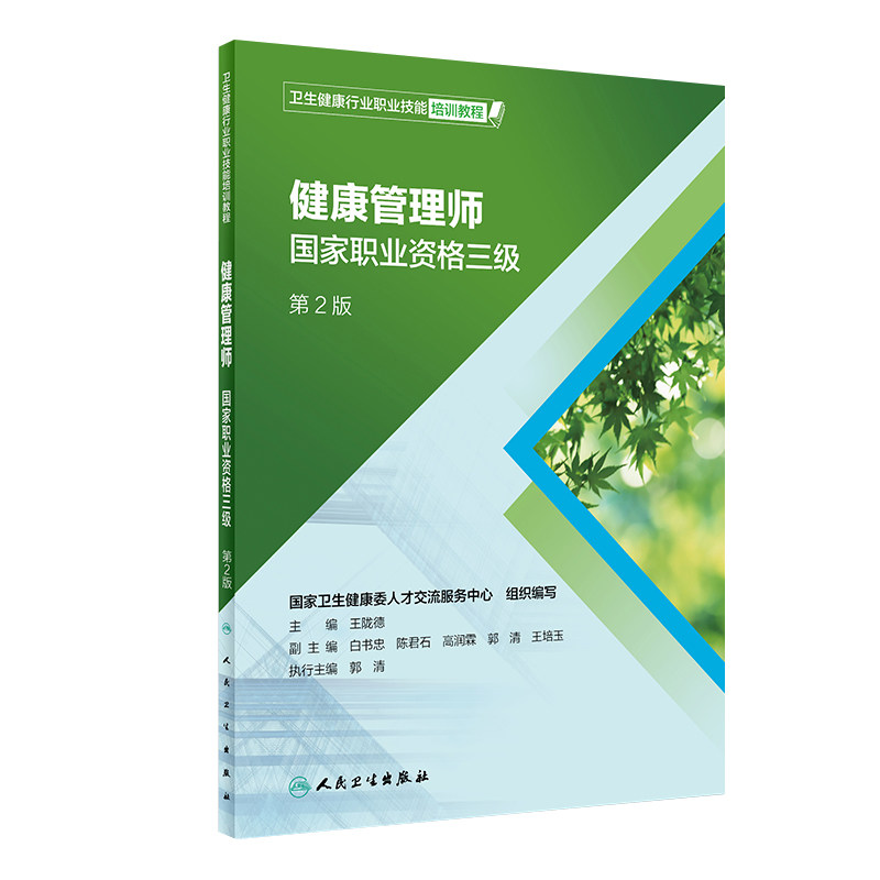健康管理师国家职业三级二版勘误