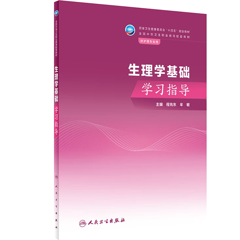 生理学人卫人民卫生出版社