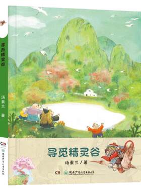 寻觅精灵谷湖南少年儿童出版社