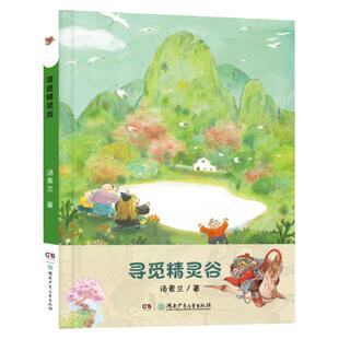 寻觅精灵谷 汤素兰著 附阅读拓展手册 湖南少年儿童出版社  fb 儿童文学  一个美丽的精灵世界 童话故事书籍