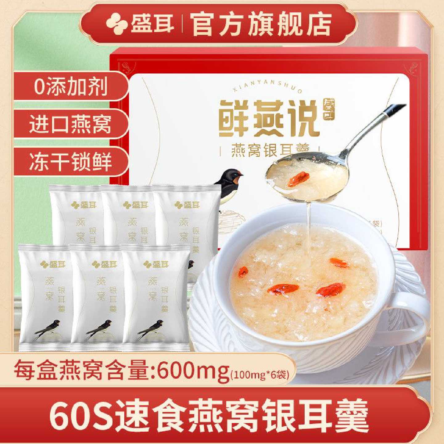 【盛耳】燕窝银耳羹 冲泡免煮枸杞汤早餐代餐食品冰糖即食燕窝银