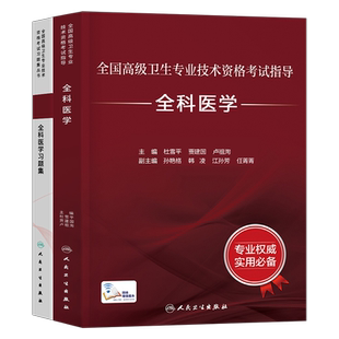 人卫版2026年全科医学正高副高职称考试指导教材习题集2025高级卫生专业技术资格副主任主治医师中医历年真题库模拟试卷章节练习题