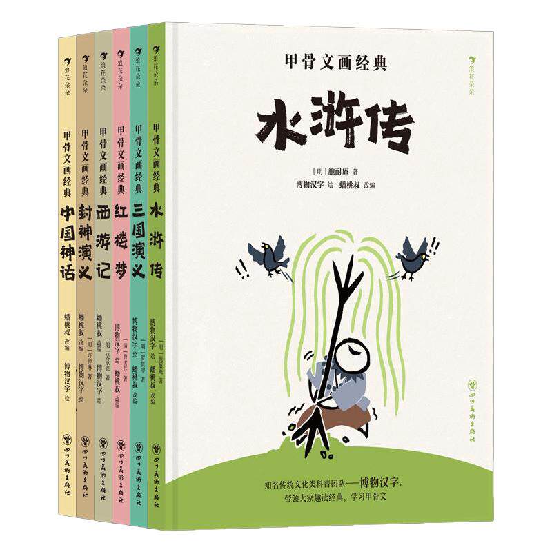 浪花朵朵正版现货 甲骨文画经典全1+2辑6册套装 6岁-12岁 西游记红楼梦三国演义四大名著文学经典漫画科普儿童文学 后浪童书