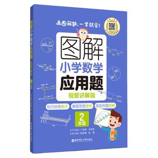 图解小学数学计算题应用题2年级 小学数学专项练习配部分视频讲解 二年级 暑假作业课后练习