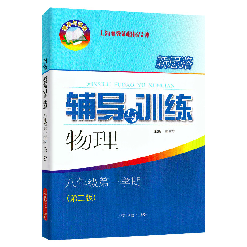新思路辅导与训练物理八年级上册 8年级上/第一学期上海初中物理同步练习沪教版初二学生教辅教材练习册上海科学技术出版社