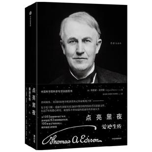 点亮黑夜 爱迪生传 普利策奖得主绝笔之作 中科院院士高福、徐涛推荐 埃德蒙 莫里斯著