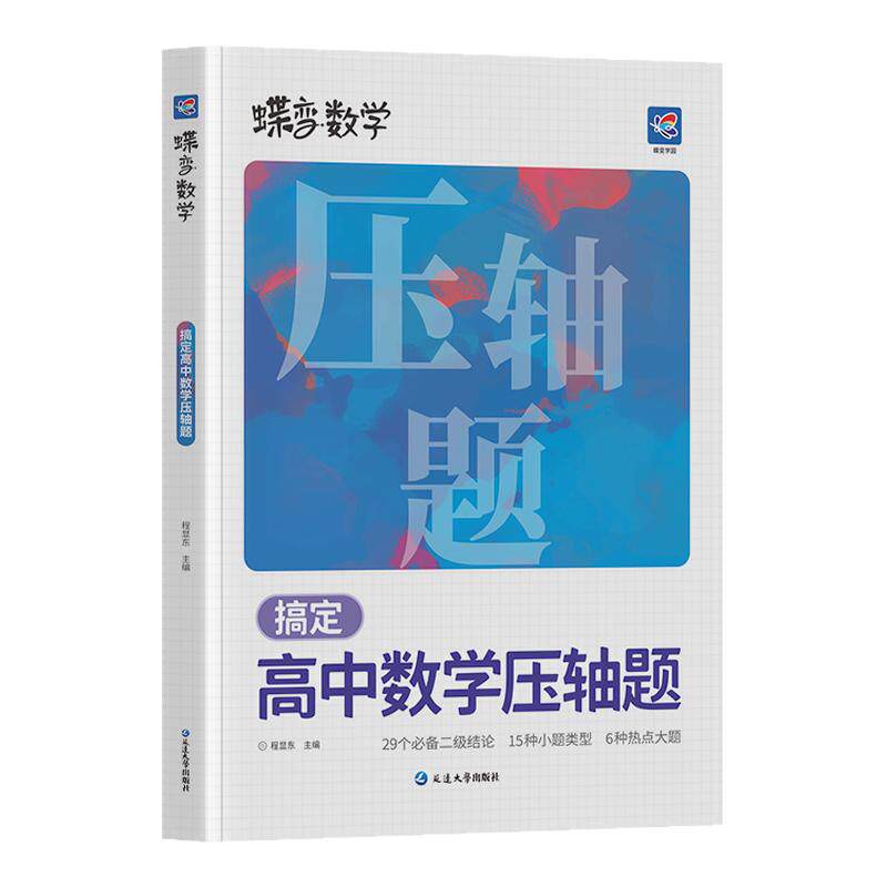 2027蝶变高考数学压轴题精讲精练 挑战高中高考大题压轴大题全解析高效专项星级训练丢分题解题模型