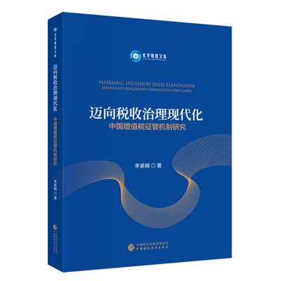 迈向税收治理现代化：中国增值税征管机制研究