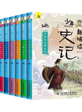 少年读历史全套8册史记全册正版书籍青少年版三年级四五六年级课外书必读小学生阅读书籍儿童趣味历史故事书小学版初中原著