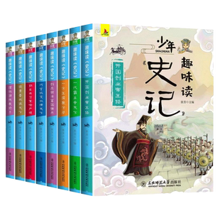 少年读历史全套8册史记全册正版书籍青少年版三年级四五六年级课外书必读小学生阅读书籍儿童趣味历史故事书小学版初中原著